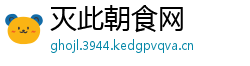 灭此朝食网
